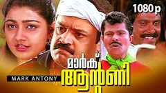 Malayalam Super Hit Action Movie | Mark Antony [ HD ] Full Movie | Ft Suresh Gopi, Divya Unni