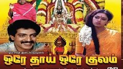 Oray Thaai Oray Kulam HD Tamil Devotional super hit movie, Starring Saroja Devi, Srividya