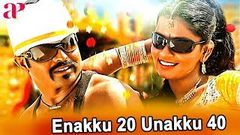 Unakku 20 Enakku 40 Tamil Full Movie | Akshay | Shalini | Singam Puli | Vaiyapuri | AP International