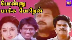 Ponnu Pakka Poren - Prabhu, Seetha, Mano, Covaisarala, Janagaraj, Mega Hit Tamil H D Full Movie