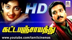 Katta Panjayathu Movie | கட்டப்பஞ்சாயத்து கார்த்திக் கனகா நடித்த காதல் திரைப்படம் 