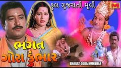 BHAGAT GORA KUMBHAR | HINDI FILM