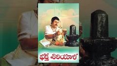 Bhakta Siriyala Devotional Movie Bhakta Siriyala Telugu Full Length Movie భక్త సిరియాల సినిమా