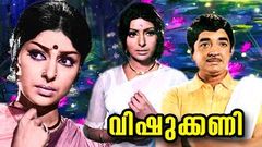 Malayalam Superhit Full Move | Vishukkani | Prem Nazir, Vidhubala | Evergreen Malayalam Movies