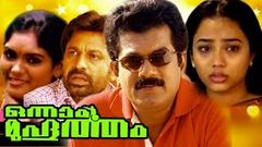 Malayalam Super Hit Movie | ONNAAM MUHOORTHAM | Mukesh & Archana