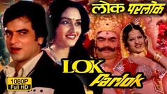 Lok Parlok | Full Hindi Movie | Jeetendra, Jayapradha, Agha | HD