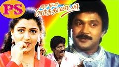 My Dear Marthandan | Prabhu, Kushboo, Goundamani | Tamil Full Comedy Movie | Tamil Rare Collection | 