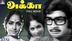 அக்கா சூப்பர்ஹிட் திரைப்படம் | Akka Old Tamil Full Movie | K R Vijaya | Vijayakumar | Jai Ganesh 