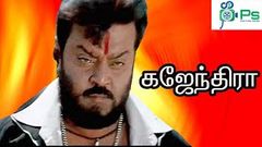 கஜேந்திரா - Gajendra | Vijayakanth Ramesh Kanna In Super Hit Action Tamil Movie
