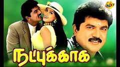 Natpukkaga - நட்புக்காக Tamil Full Movie | R Sarathkumar | Simran | Ranjith | TVNXT Tamil