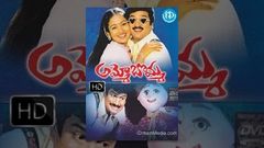 Ammo Bomma 2001 - Full Length Telugu Film - Rajendra Prasad - Suman - Uma Shankari - Jaya Lakshmi