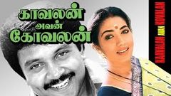 Kavalan Avan kovalan Movie | Prabhu | காவலன் அவன் கோவலன் நகைசுவை திரைப்படம்