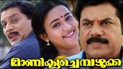 Manikya Chempazhukka 1995 | Mukesh, Jagathi Sreekumar | Malayalam Movie Full HD