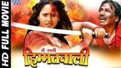 Main Rani Himmat Wali Super Hit Full Bhojpuri Movie 2016 Rani Chatterjee Bhojpuri Full Film