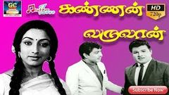 கண்ணன் வருவான் திரைப்படம் | KANNAN VARUVAN FULL MOVIE HD | Jaishankar, Lakshmi | Old Tamil Movies