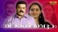 thirakalkkappuram malayalam movie | malayalam full movie | Suresh Gopi | Manju Warrier