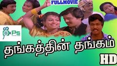 Thangathin Thangam | தங்கத்தின் தங்கம் | Ramarajan, Ragasudha, Goundamani, Senthil | Tamil Full Movie