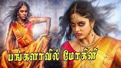 Tamil Dubbed Horror Movie HD | Horror Movie | Bangalavil Mogeni Tamil Dubbed Horror Movie