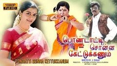 Pondatti Sonna Kettukanum Tamil Full Movie | HD 1080 | Tamil Family Entertainer Movie