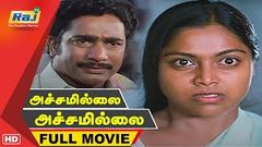 Achamillai Achamillai | Tamil Full Movie | Rajesh Saritha 