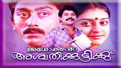 Malayalam full movie Ashokante Aswathikuttikku | Evergreen love story | cochin movies