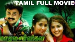 Kathal Kiligal - Tamil Full Movie | Meera Jasmin | Dileep | Navya Nair