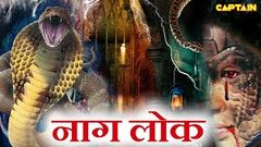 नाग लोक Naag lok | HD हिंदी डब फिल्म | प्रेम नज़ीर, जाया भारती