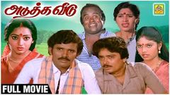 Tamil Full Movie HD | Adutha Veedu | Chandrasekhar, Ilavarasi, S V Sekar, Madhuri Realcinemas