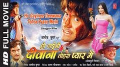 HO GAYINEE DEEWANA TOHRA PYAAR MEIN | FULL BHOJPURI MOVIE IN HD | FEAT DINESH LAL YADAV MONALISA