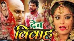 2020 नई रिलीज़ भोजपुरी मूवी देव विवाह - New Release Bhojpuri Movie 2020 FULL HD BHOPURI FILM 2020