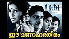 Ee Manohara Theeram Malayalam Movies | Romantic Movie | Madhu | Jayabharathi