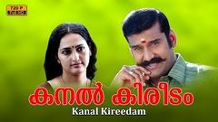 Kanal kireedam malayalam movie | Malayalam full movie | Napoleon | Sangeetha