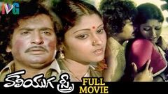 Kaliyuga Sthree Telugu Full Movie | Chandra Mohan | Jayasudha | Hit Movies | Indian Video Guru