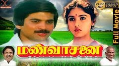 MANN VASANAI TAMIL FULL MOVIE | மண்வாசன | PANDIAN REVATHI | TAMIL CLASSIC MOVIE | BHARATHIRAJA FILM | 