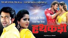 Hathkadi - Full HD - Bhojpuri Full Movie - Dinesh Lal Yadav Khesari Lal Yadav & Anjana Singh