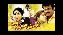 Vijayakanth Megahit Movie - En Aasai Machan - Tamil Full Movie | Murali | Revathi | Ranjitha