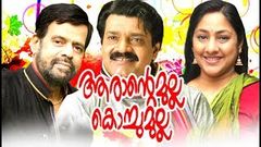 Arante Mulla Kochumulla Super Hit Malayalam Movie | Malayalam Full Movies | Best Movie