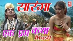 सारंगा | एक प्रेम कथा | Saranga A Love Story | Film | Amit Kumar Singh Aarti Verma