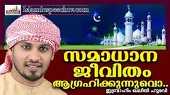 സമാധാന ജീവിതം ആഗ്രഹിക്കുന്നുവോ ? | LATEST ISLAMIC SPEECH IN MALAYALAM | IBRAHIM KHALEEL HUDAVI