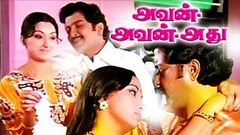 Avan Aval Adhu Tamil Movie | Tamil Super Hit Movie | Siva Kumar | Tamil Comedy Film | Tamil Movie