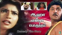 Aahaa Yenna Porutham | ஆஹா என்ன பொருத்தம் | Tamil Latest Movie | Tamil HD Movies Collection