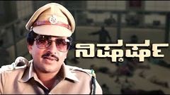 Kannada Full Movie Nishkarsha – ನಿಷ್ಕರ್ಷ | Vishnuvardhan Kannada Movies | New Kannada Movies 2017