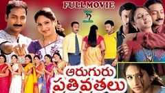 AARUGURU PATIVRATALU | TELUGU FULL MOVIE | KRISHNA KOUSHIK | LAHARI | AMRUTHA | TELUGU CINE CAFE