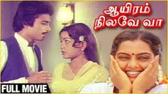 Aayiram Nilave Vaa - Full Movie | Karthik Muthuraman, Sulakshana, Silk Smitha | Ilaiyaraaja