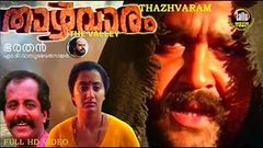 Thazhvaram full movie | Mohanlal | Sumalatha | Malayalam Superhit Movie | Malayalam Classic Movie