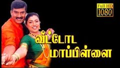 Veettoda Maappillai Hit Tamil Full Movie | Napoleon Roja | 