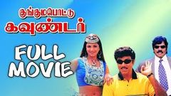 Kunguma Pottu Gounder - Tamil Full Movie | Sathyaraj, Rambha | Goundamani