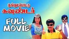 Kunguma Pottu Gounder - Tamil Full Movie | Sathyaraj, Rambha | Goundamani