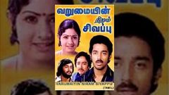 Varumaiyin Niram Sivappu - Kamal Haasan Sridevi - Tamil Romantic Movie