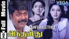 Anthasthu Tamil Full Movie | Jaishankar | Lakshmi | Murali | Ilavarasi | Tamil Movies